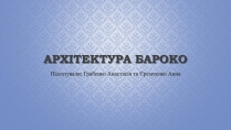 Презентація на тему «Архітектура бароко» (варіант 2)