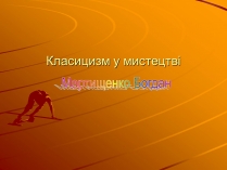 Презентація на тему «Класицизм у мистецтві»