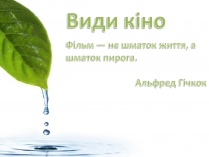 Презентація на тему «Види кіно» (варіант 2)