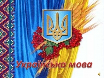 Презентація на тему «Українська мова» (варіант 1)