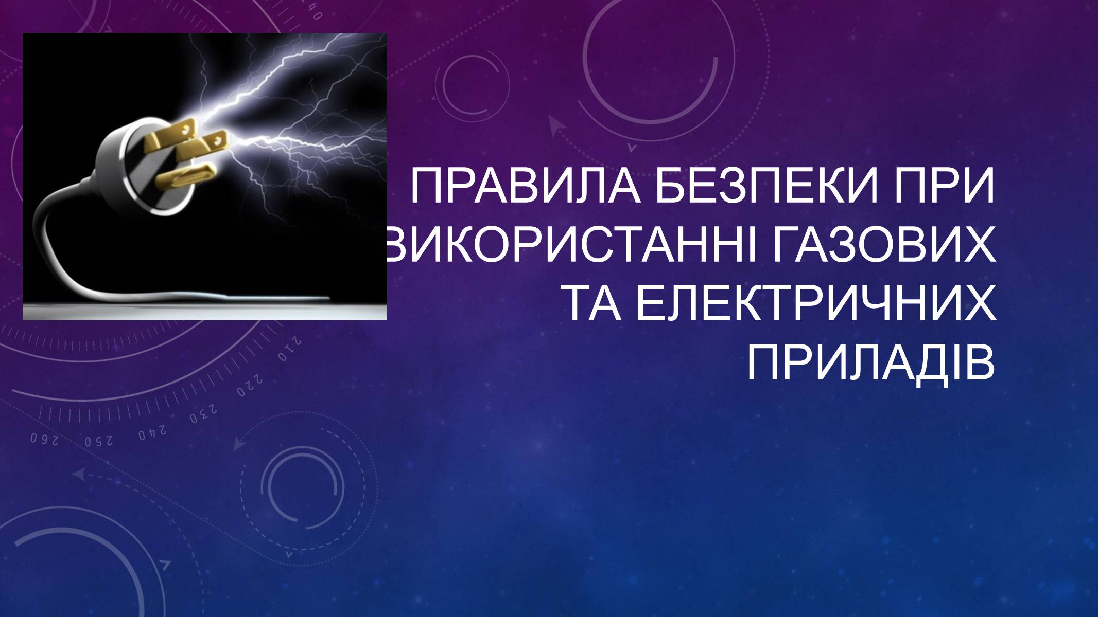 Презентація на тему «Правила безпеки при використанні газових та електричних приладів» - Слайд #1