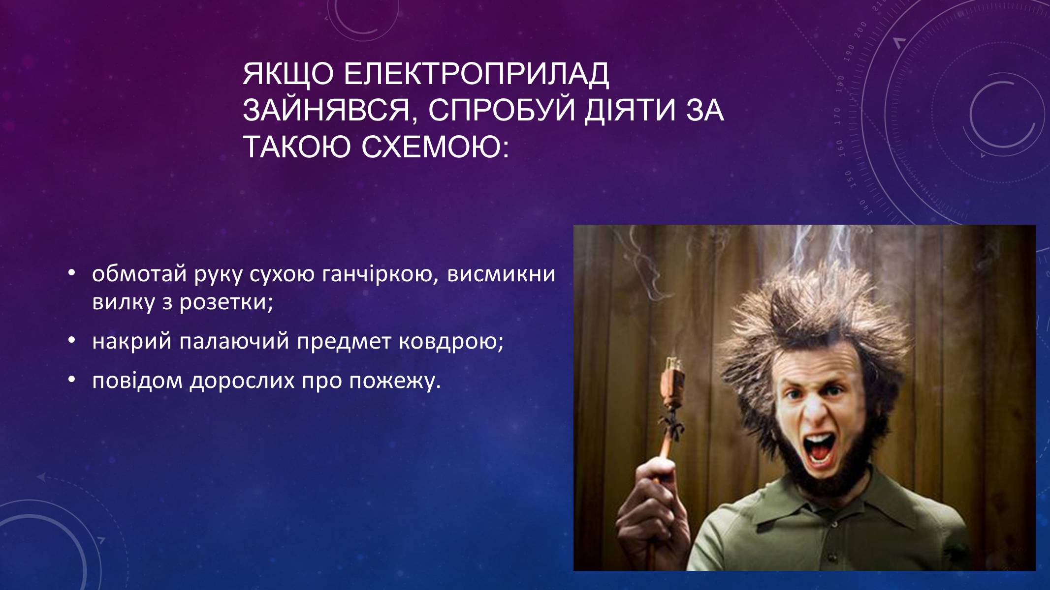 Презентація на тему «Правила безпеки при використанні газових та електричних приладів» - Слайд #6