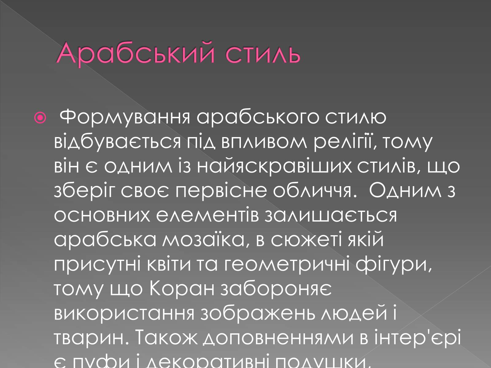 Презентація на тему «Стилі інтер&#8217;єру» - Слайд #10