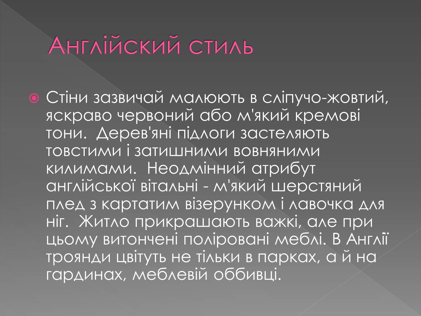 Презентація на тему «Стилі інтер&#8217;єру» - Слайд #6