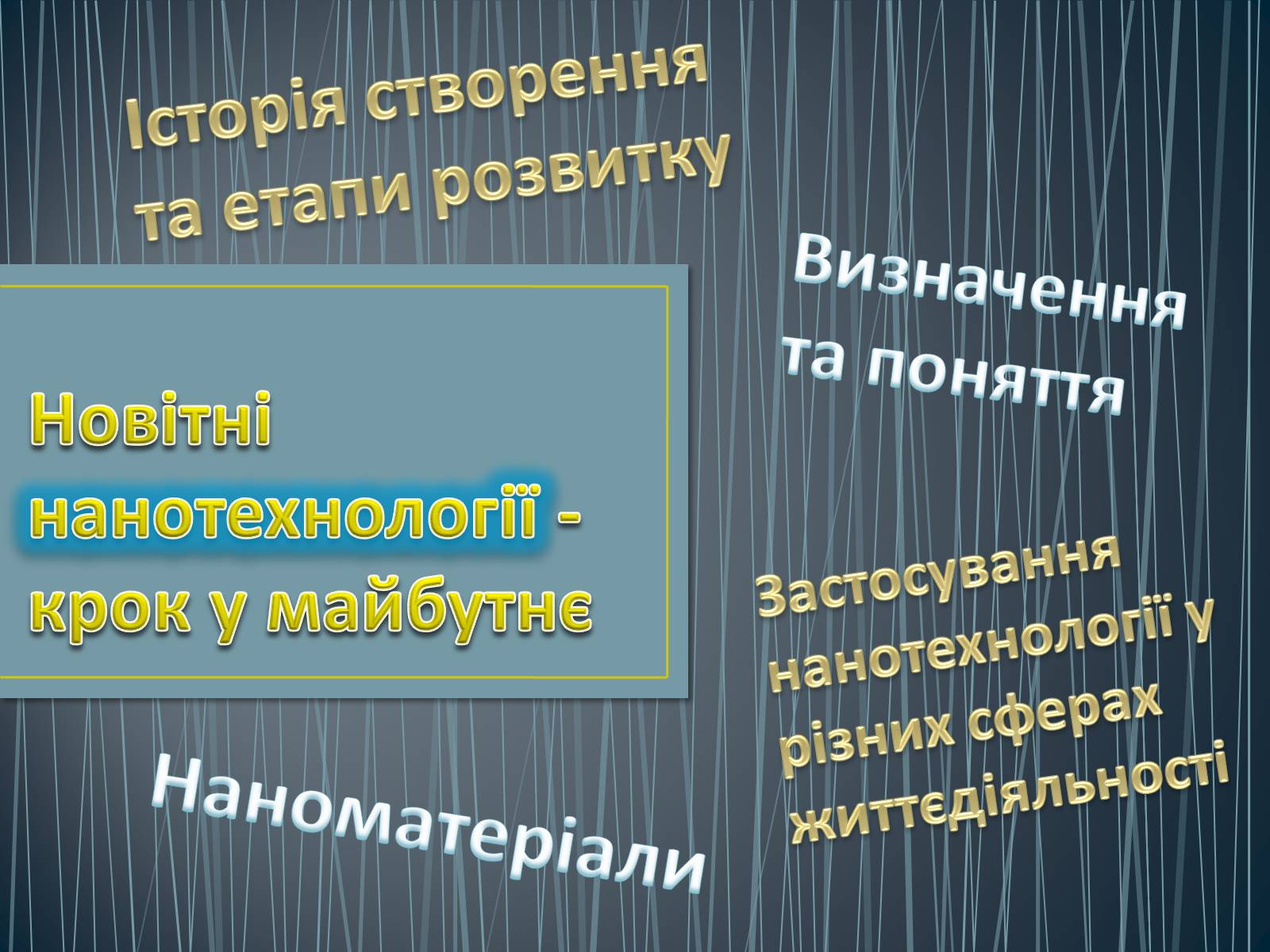 Презентація на тему «Новітні нанотехнології - крок у майбутнє» - Слайд #1