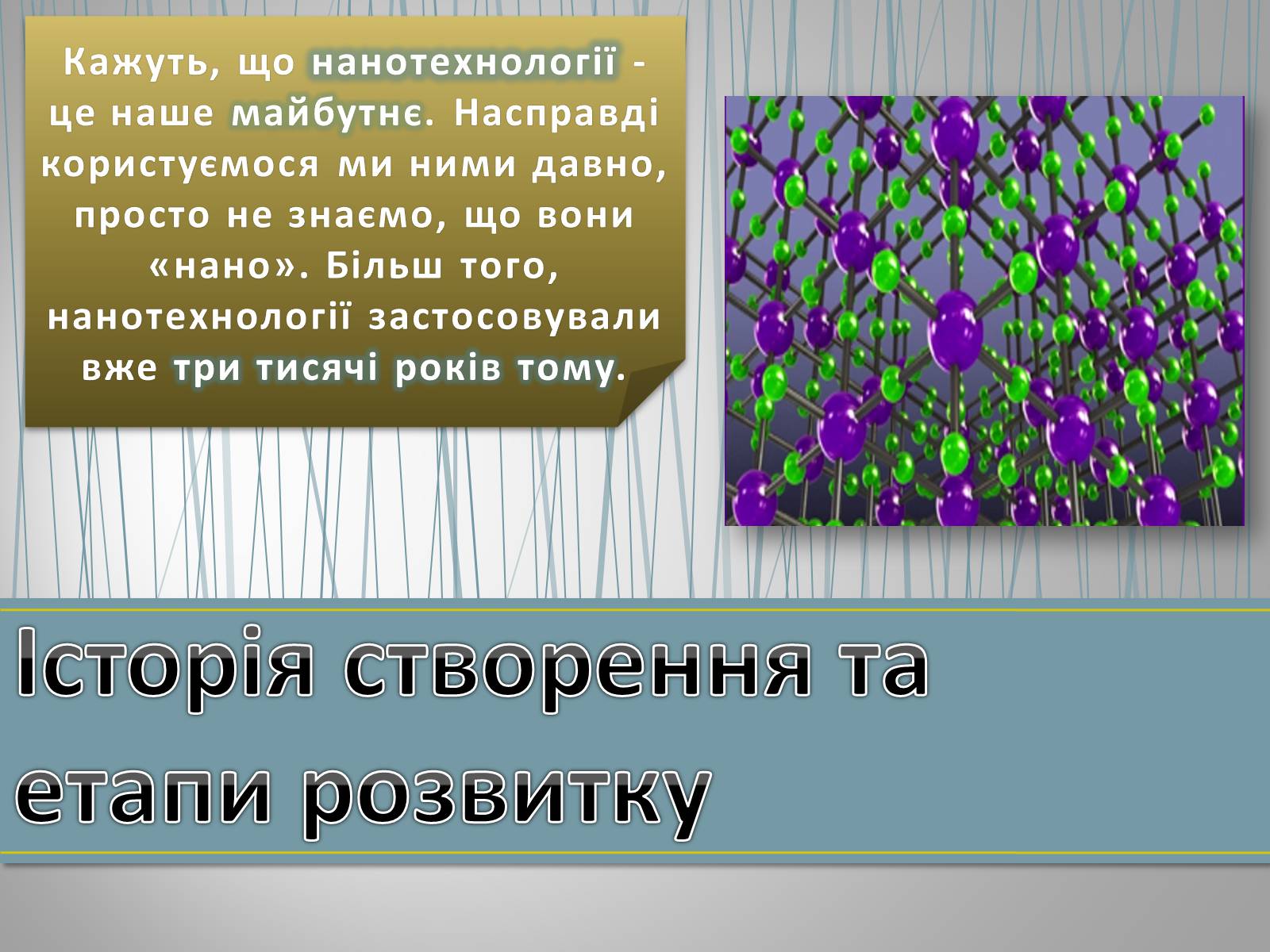 Презентація на тему «Новітні нанотехнології - крок у майбутнє» - Слайд #2