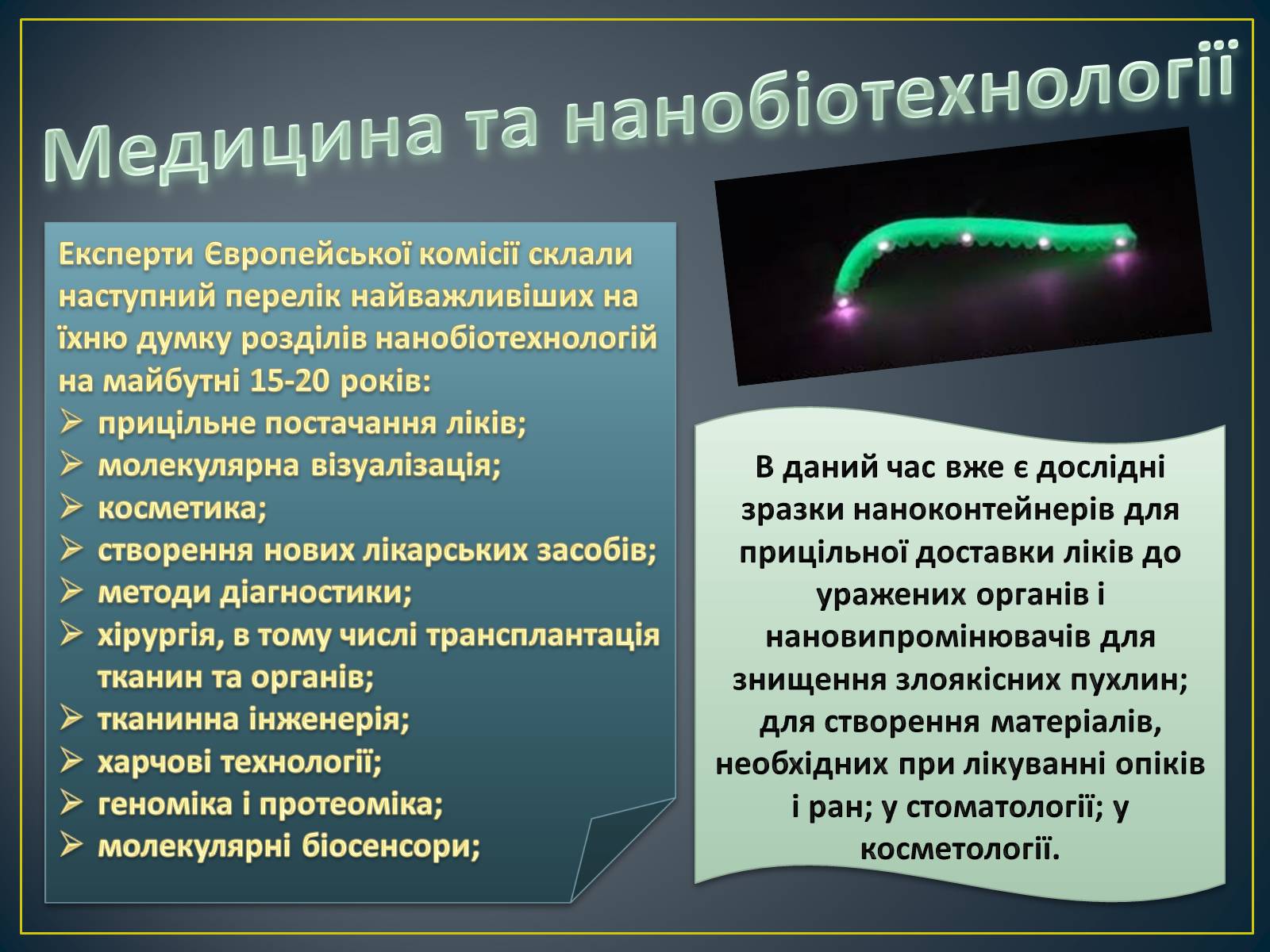 Презентація на тему «Новітні нанотехнології - крок у майбутнє» - Слайд #7