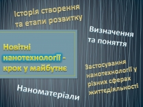 Презентація на тему «Новітні нанотехнології - крок у майбутнє»