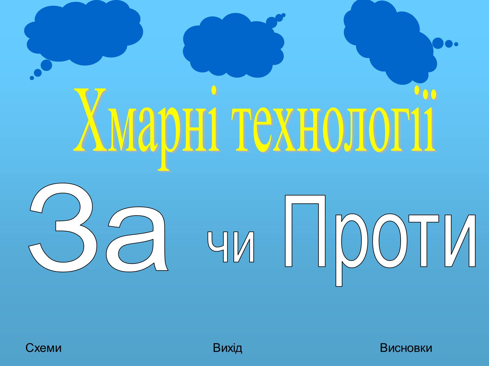 Презентація на тему «Хмарні технології» - Слайд #1