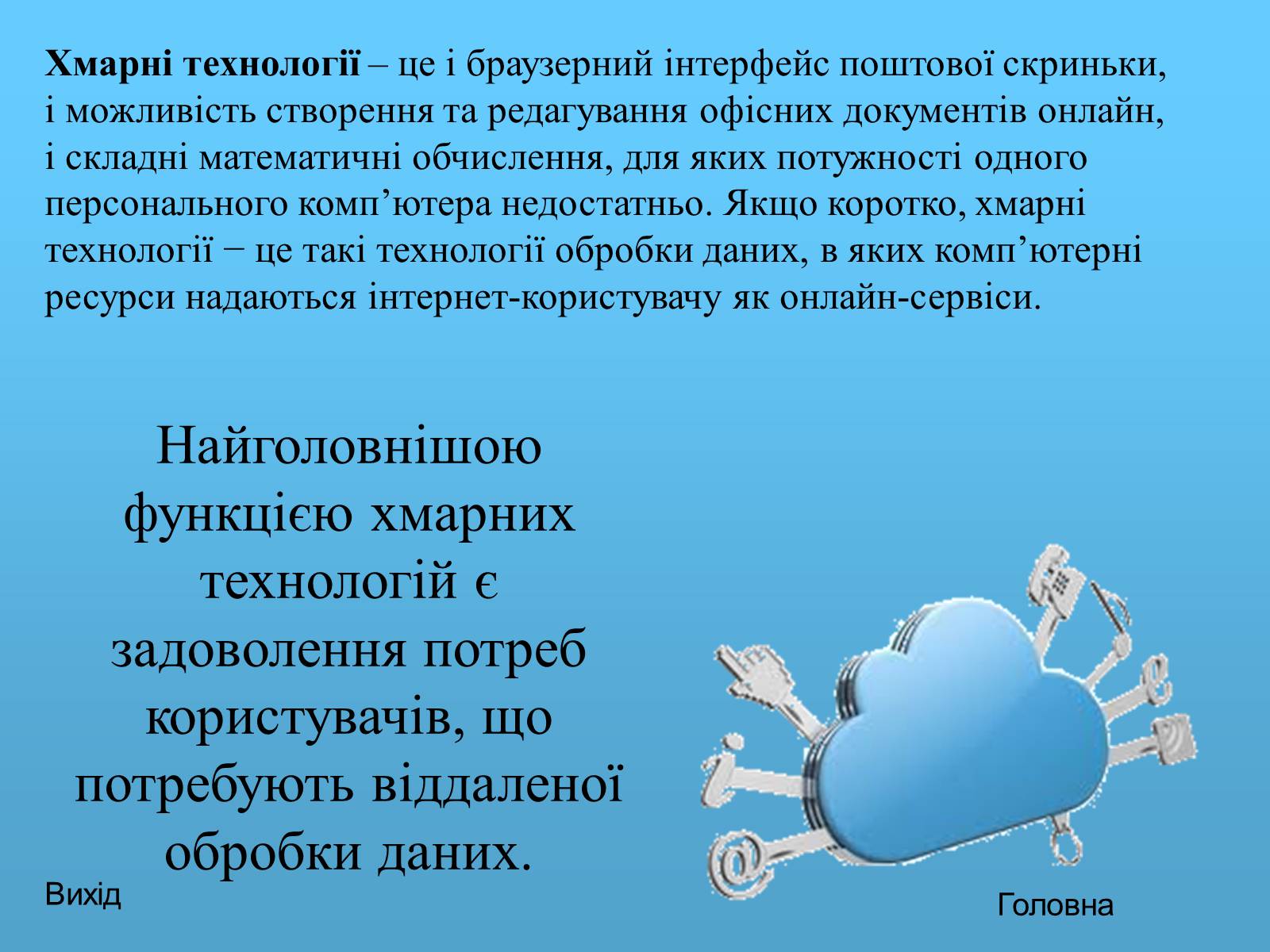 Презентація на тему «Хмарні технології» - Слайд #2