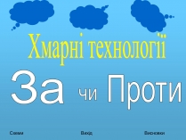 Презентація на тему «Хмарні технології»