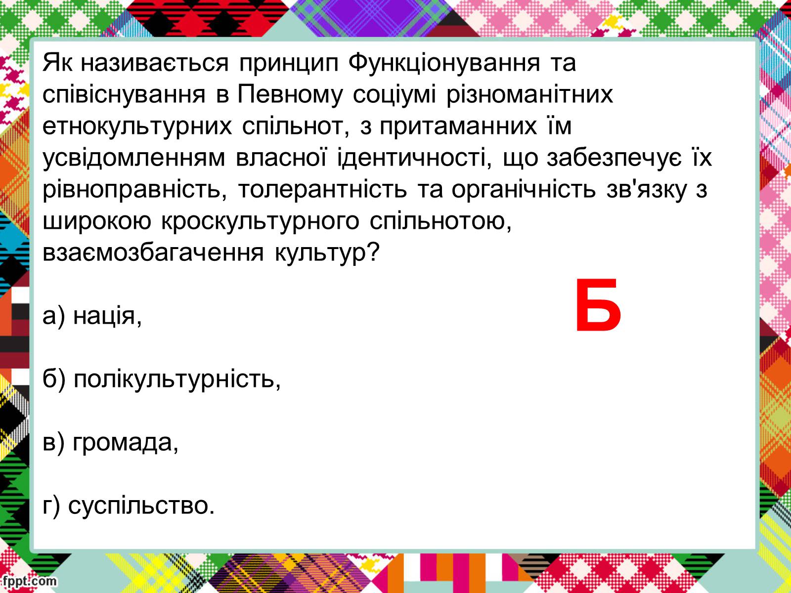 Презентація на тему «Полікультурність» (варіант 2) - Слайд #18