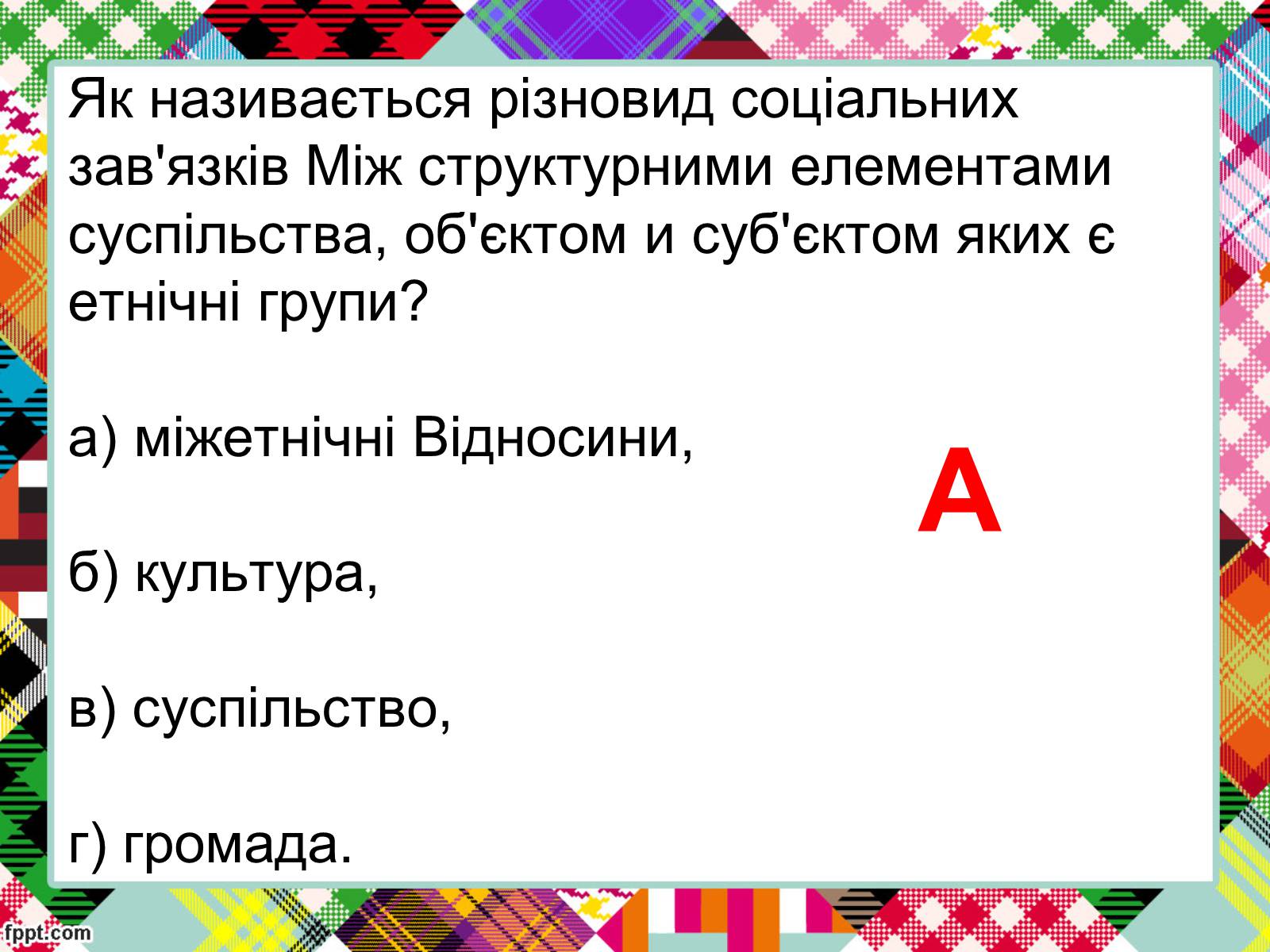 Презентація на тему «Полікультурність» (варіант 2) - Слайд #20