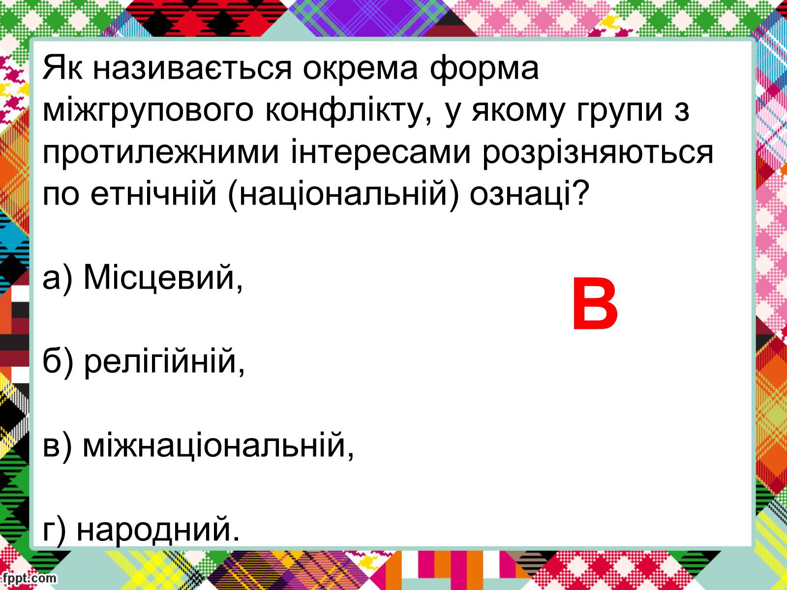 Презентація на тему «Полікультурність» (варіант 2) - Слайд #21