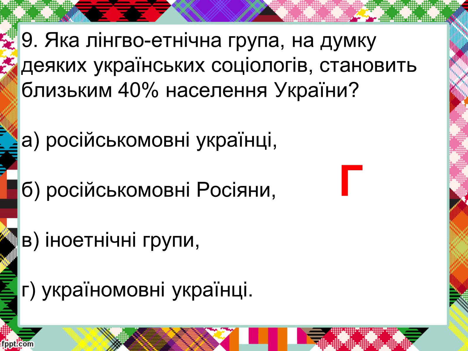 Презентація на тему «Полікультурність» (варіант 2) - Слайд #22