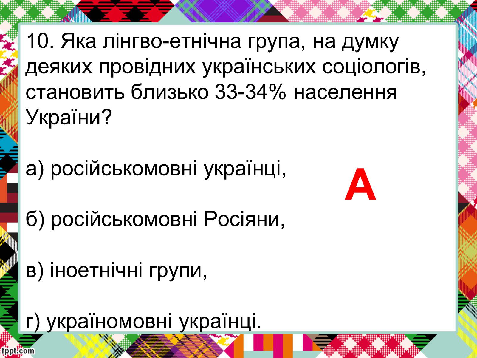 Презентація на тему «Полікультурність» (варіант 2) - Слайд #23