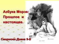 Презентація на тему «Азбука Морзе» (варіант 1)