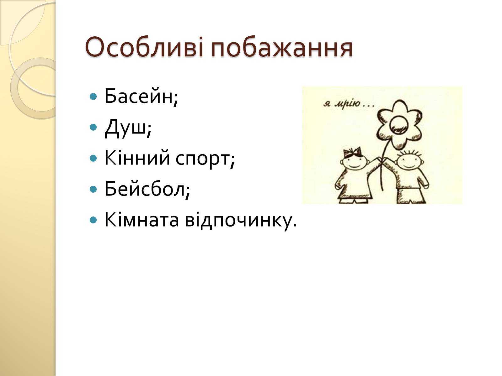 Презентація на тему «Школа моєї мрії» - Слайд #6