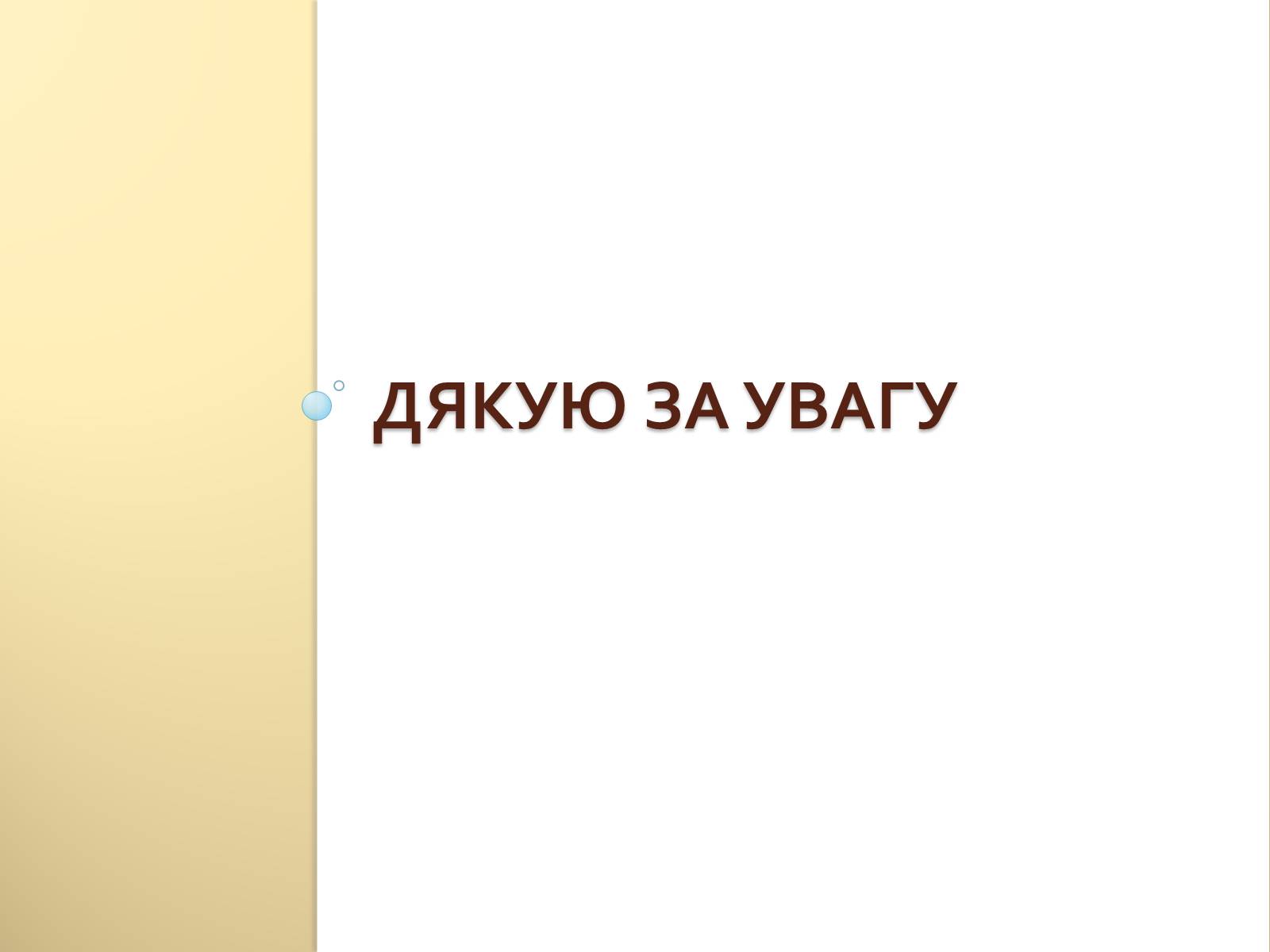 Презентація на тему «Школа моєї мрії» - Слайд #8