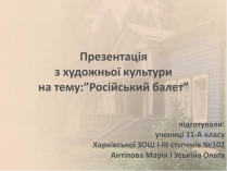 Презентація на тему «Російський балет» (варіант 7)