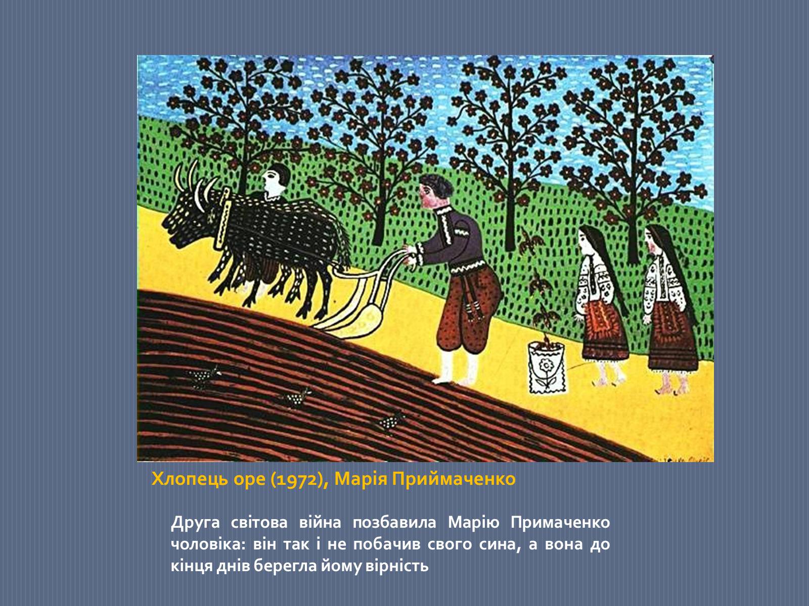 Презентація на тему «Марія Приймаченко» - Слайд #13