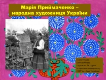 Презентація на тему «Марія Приймаченко»