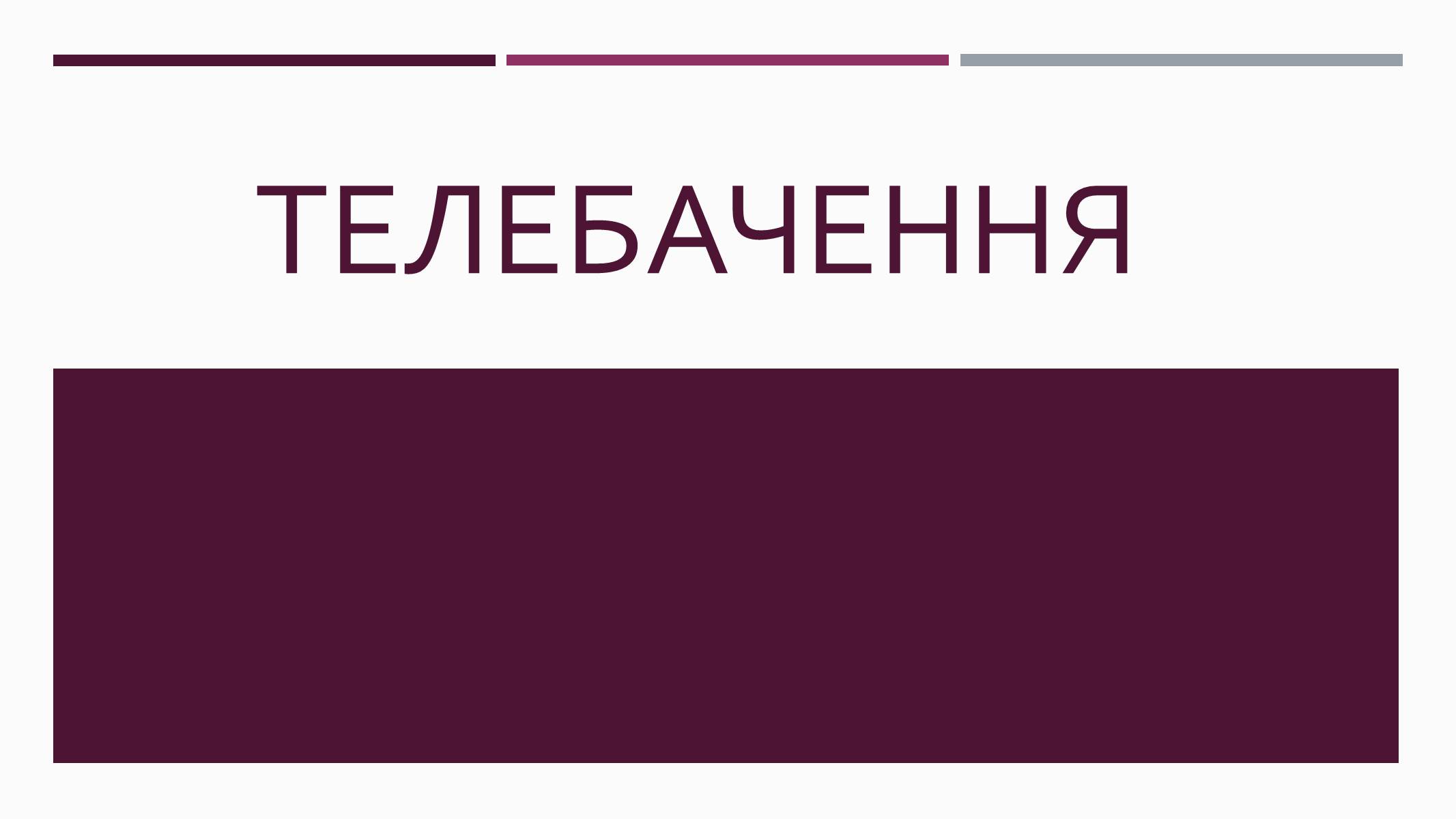 Презентація на тему «Телебачення» (варіант 3) - Слайд #1