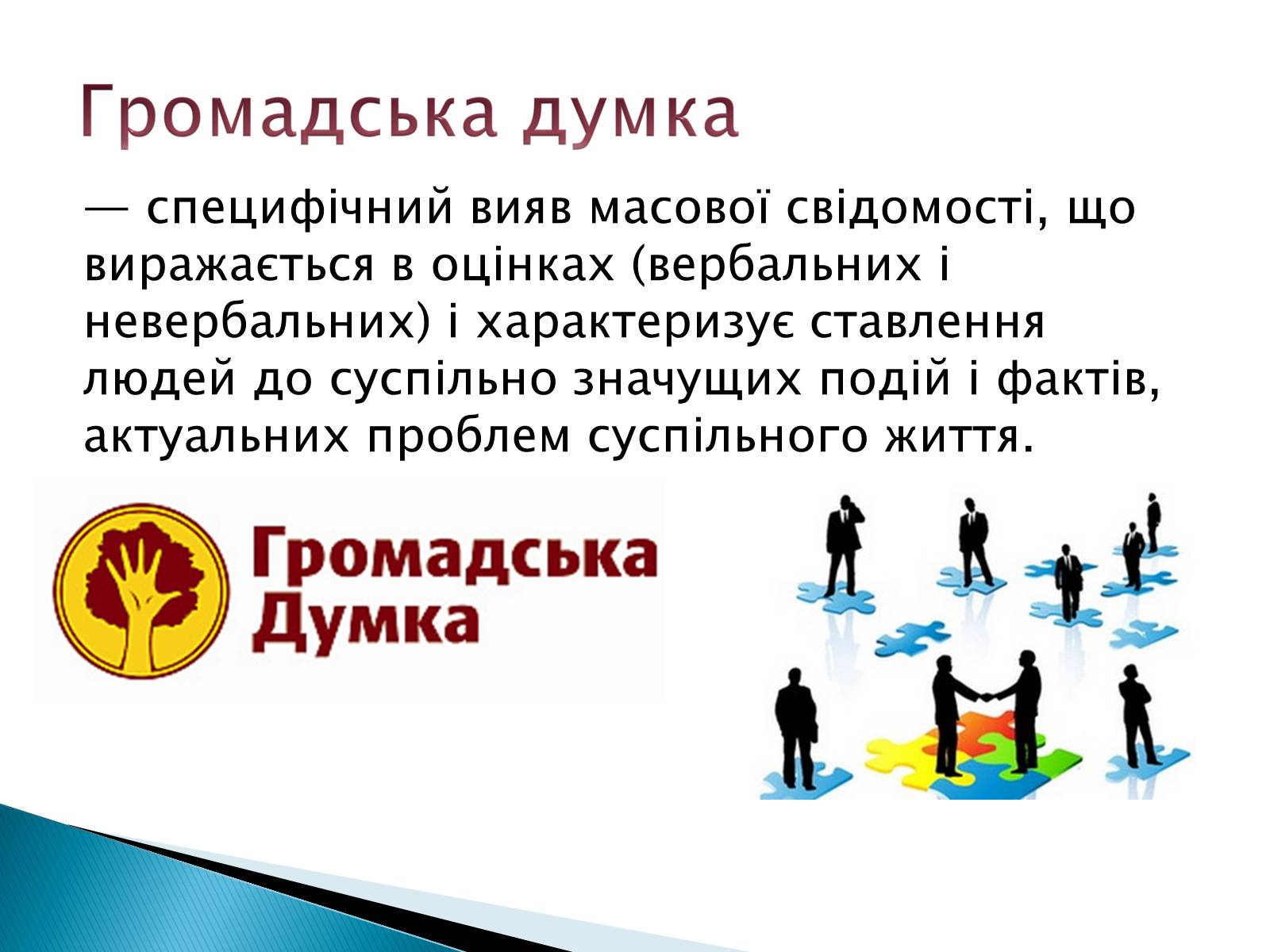 Презентація на тему «Громадянське суспільство» (варіант 6) - Слайд #11