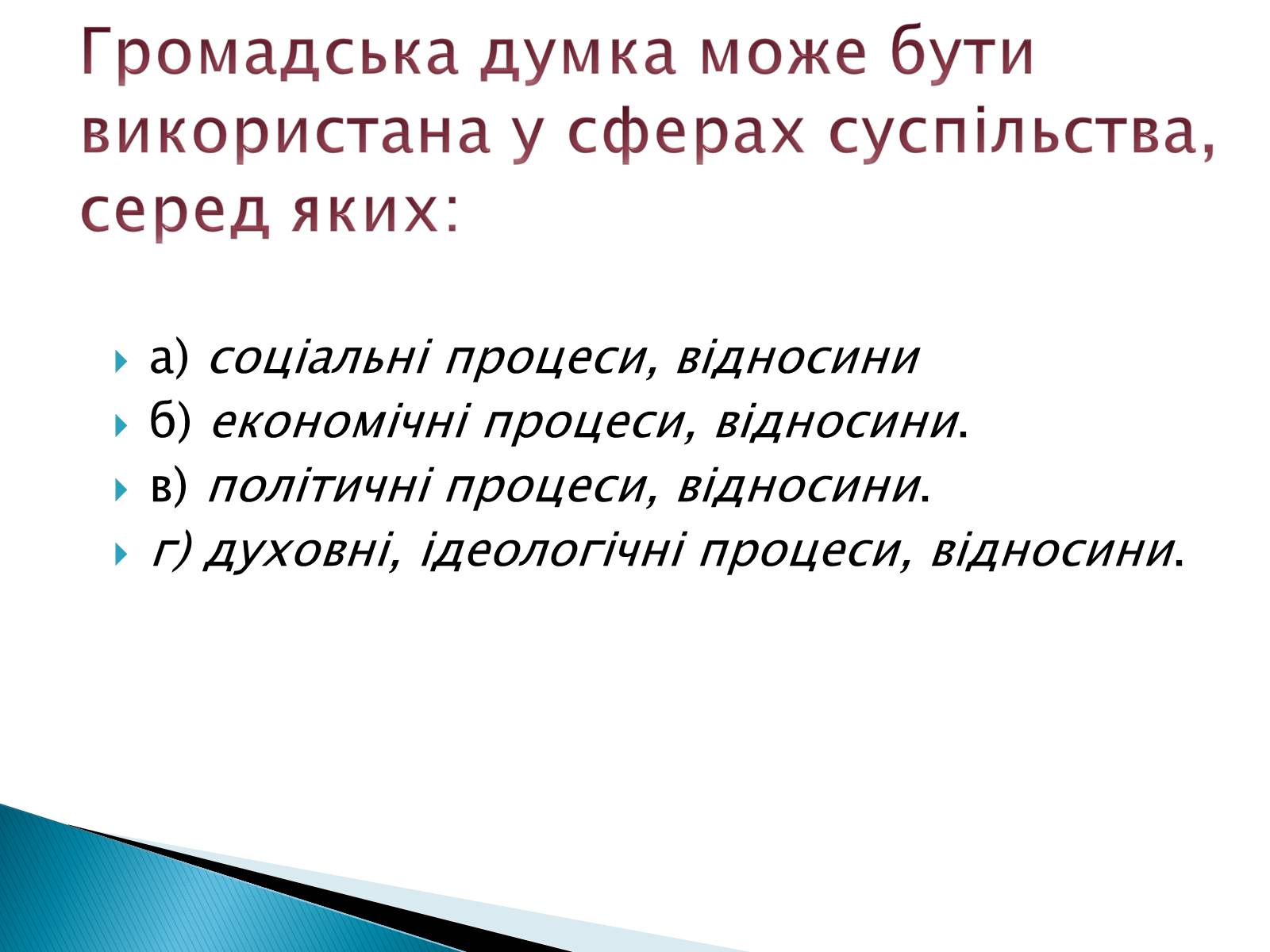 Презентація на тему «Громадянське суспільство» (варіант 6) - Слайд #13