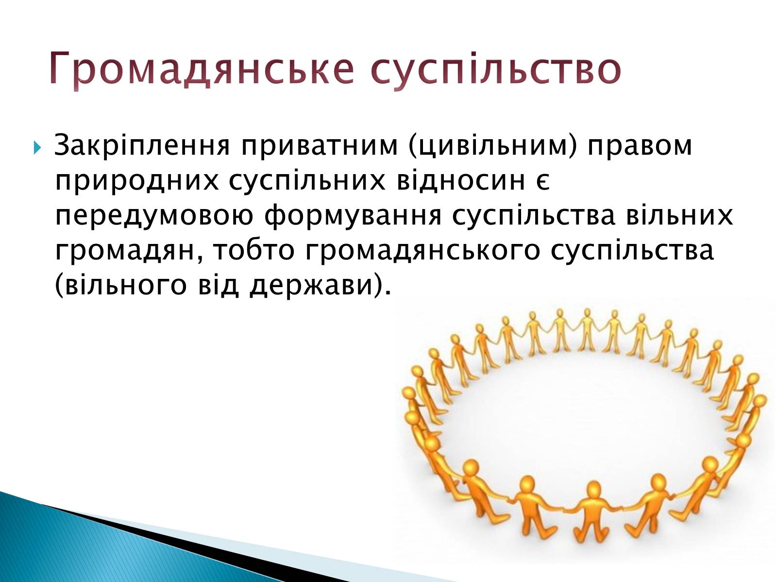 Презентація на тему «Громадянське суспільство» (варіант 6) - Слайд #4