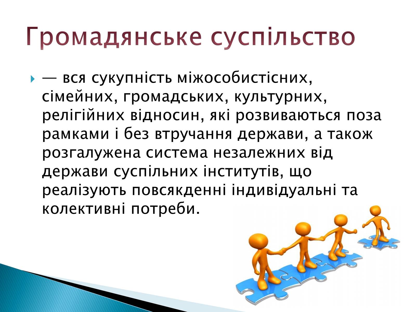 Презентація на тему «Громадянське суспільство» (варіант 6) - Слайд #6