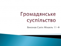 Презентація на тему «Громадянське суспільство» (варіант 6)