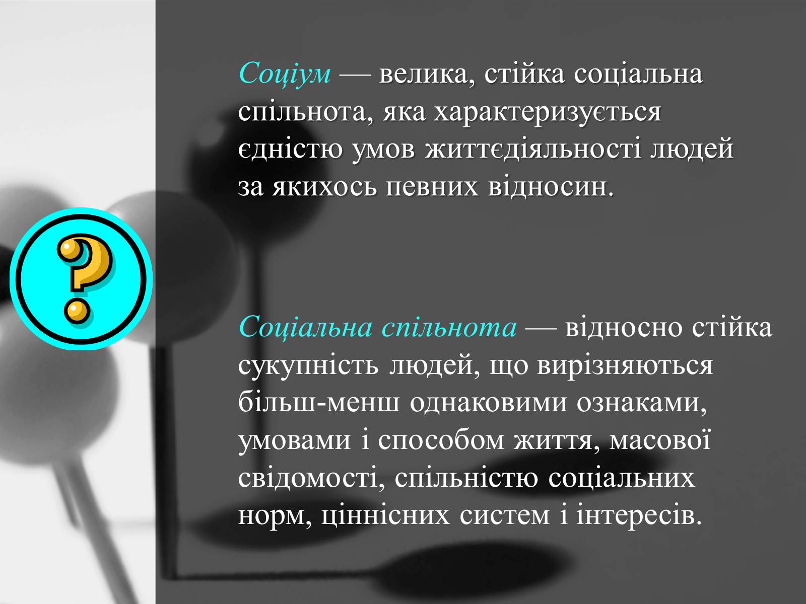 Презентація на тему «Соціум – суспільство людей» - Слайд #2