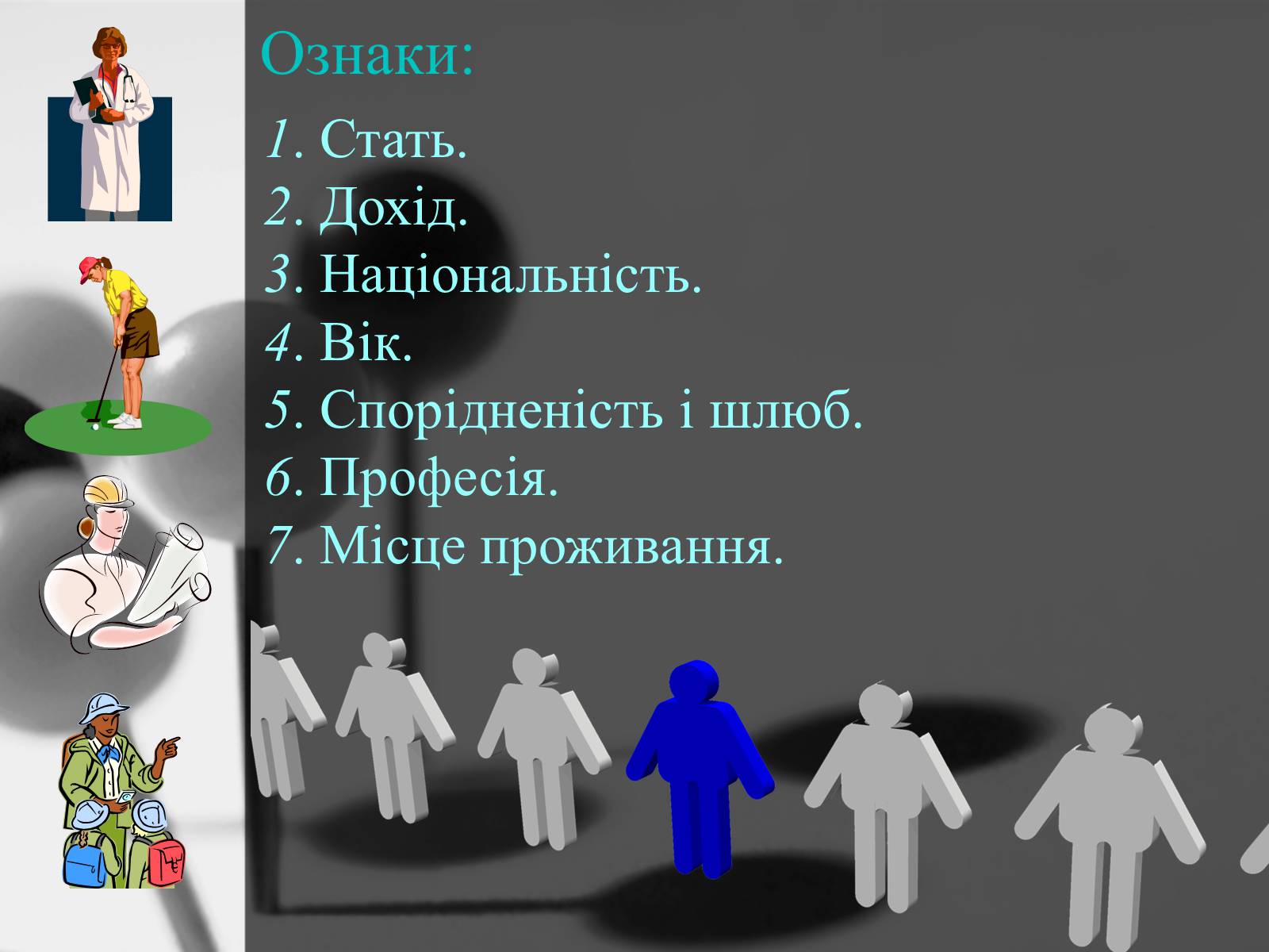 Презентація на тему «Соціум – суспільство людей» - Слайд #4