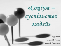 Презентація на тему «Соціум – суспільство людей»