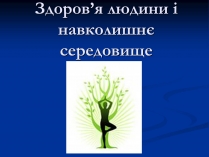 Презентація на тему «Здоров&#8217;я людини і навколишнє середовище»