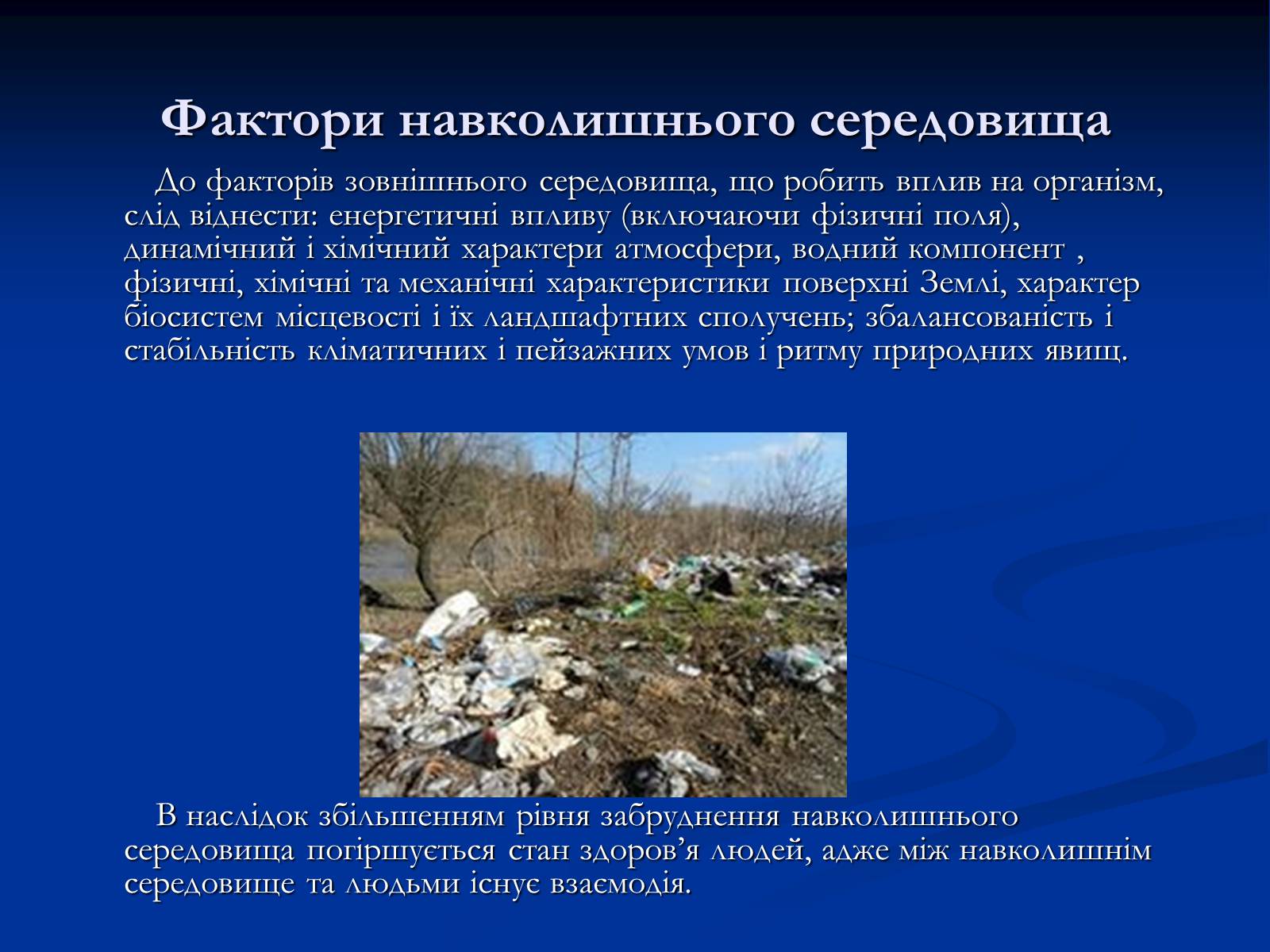 Презентація на тему «Здоров&#8217;я людини і навколишнє середовище» - Слайд #11