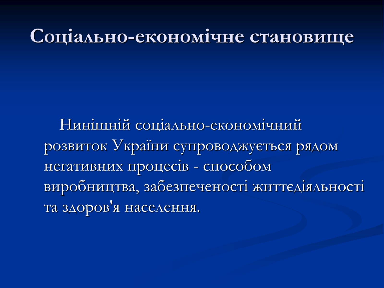 Презентація на тему «Здоров&#8217;я людини і навколишнє середовище» - Слайд #14