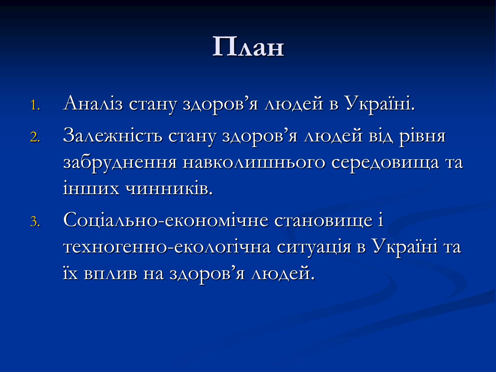 Презентація на тему «Здоров&#8217;я людини і навколишнє середовище» - Слайд #2