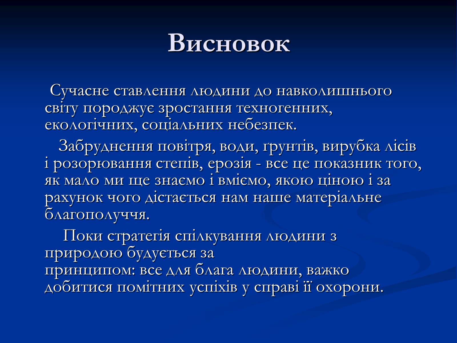 Презентація на тему «Здоров&#8217;я людини і навколишнє середовище» - Слайд #20