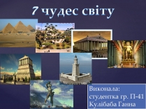 Презентація на тему «7 чудес світу» (варіант 2)