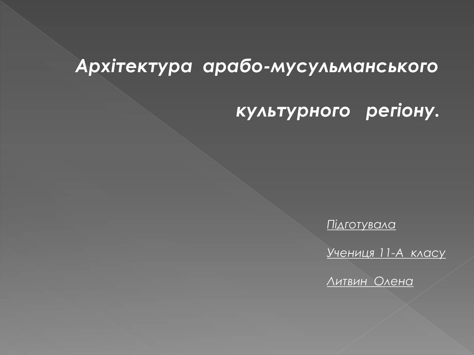 Презентація на тему «Архітектура арабо-мусульманського культурного регіону» - Слайд #1