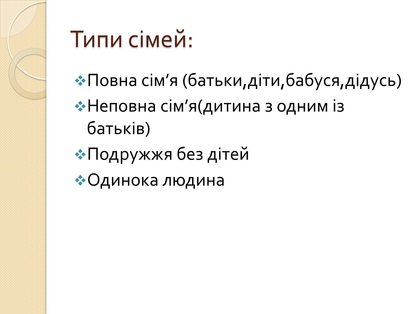 Презентація на тему «Сім&#8217;я» (варіант 4) - Слайд #4