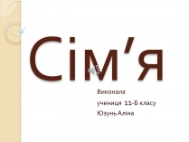 Презентація на тему «Сім&#8217;я» (варіант 4)