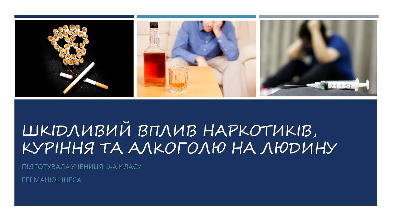 Презентація на тему «Шкідливий вплив наркотиків, куріння та алкоголю на людину» - Слайд #1