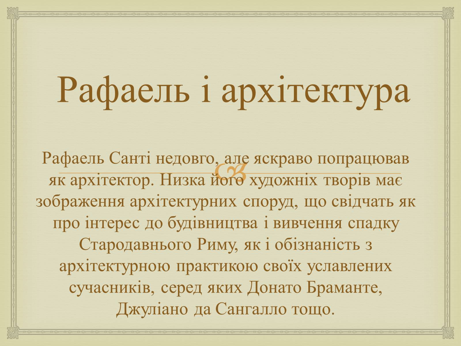 Презентація на тему «Рафаель Санті» (варіант 6) - Слайд #15