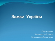 Презентація на тему «Замки України» (варіант 3)