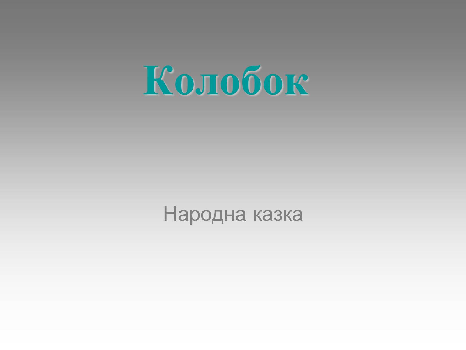 Презентація на тему «Колобок» (варіант 2) - Слайд #1