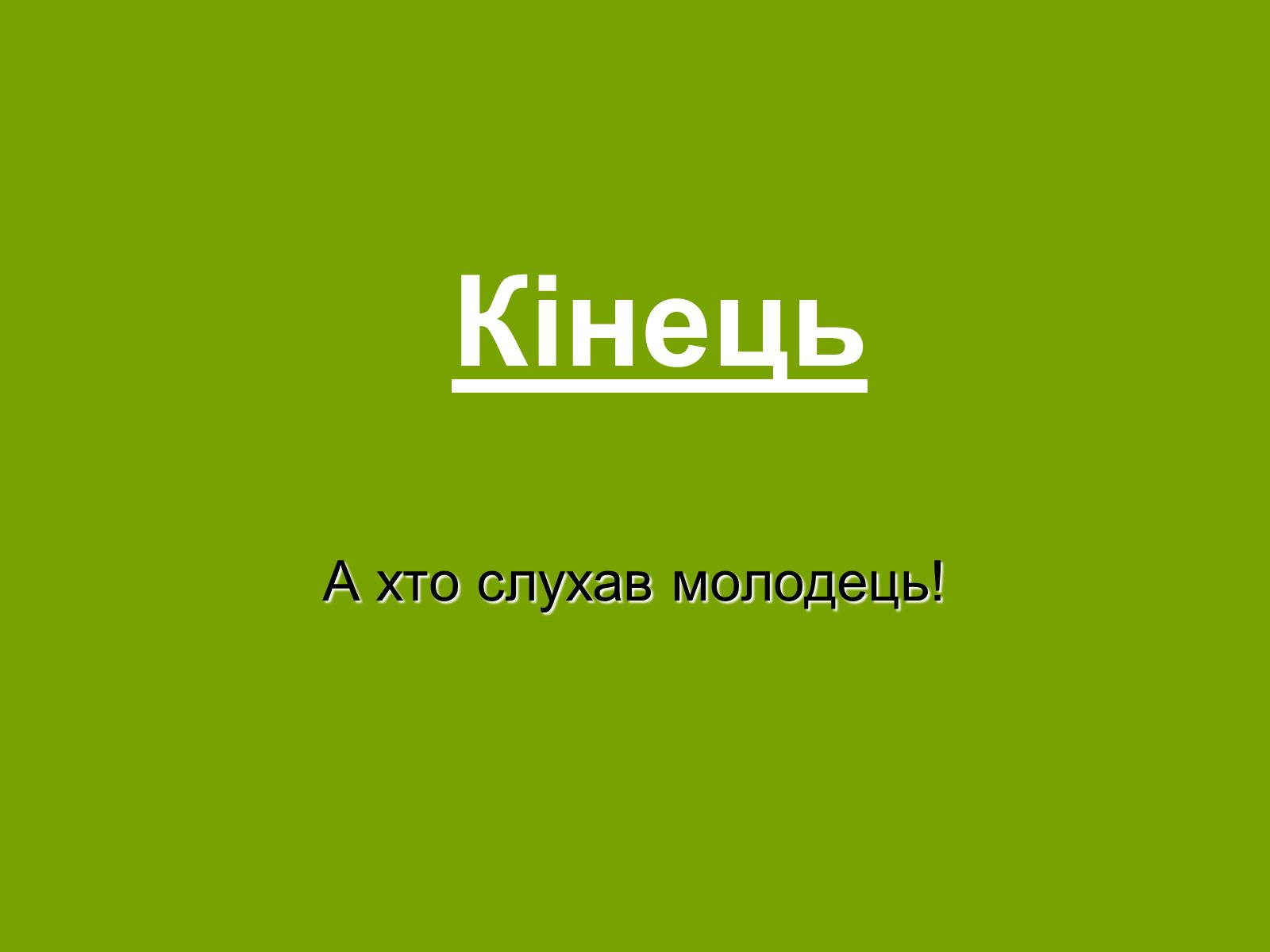 Презентація на тему «Колобок» (варіант 2) - Слайд #25