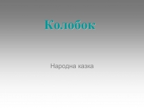 Презентація на тему «Колобок» (варіант 2)